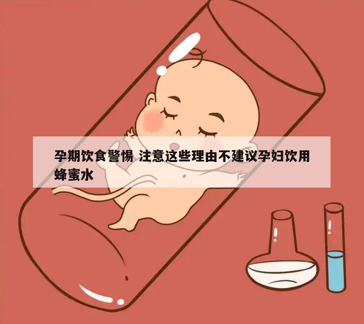 孕期饮食警惕 注意这些理由不建议孕妇饮用蜂蜜水