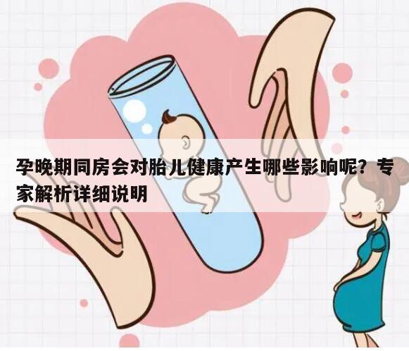 孕晚期同房会对胎儿健康产生哪些影响呢？专家解析详细说明