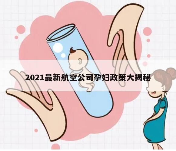 2021最新航空公司孕妇政策大揭秘