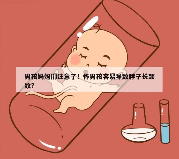 男孩妈妈们注意了！怀男孩容易导致脖子长颈纹？