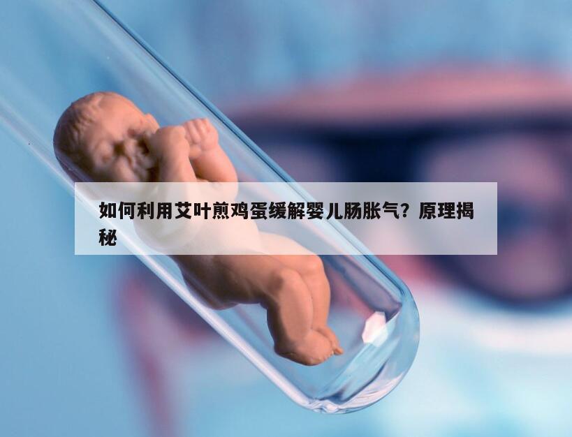 如何利用艾叶煎鸡蛋缓解婴儿肠胀气？原理揭秘