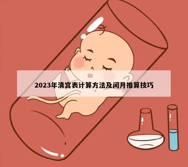 2023年清宫表计算方法及闰月推算技巧